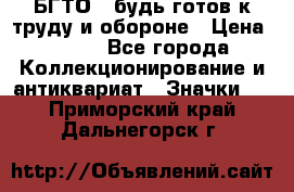 1.1) БГТО - будь готов к труду и обороне › Цена ­ 390 - Все города Коллекционирование и антиквариат » Значки   . Приморский край,Дальнегорск г.